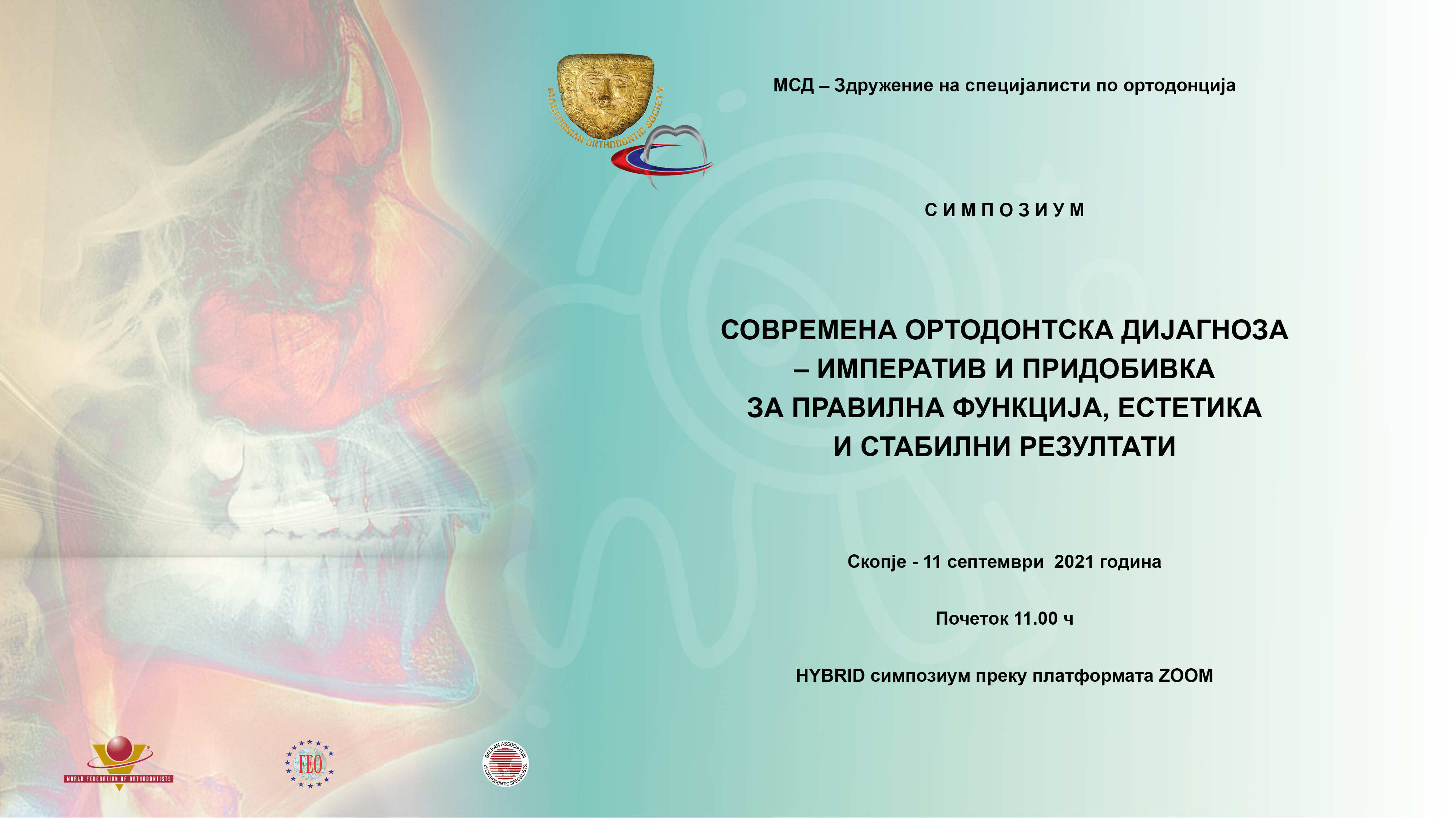 СИМПОЗИУМ ОРТОДОНЦИЈА 11.9.2021